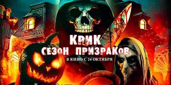 Крик. Сезон призраков