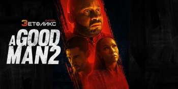 Хороший человек 2
