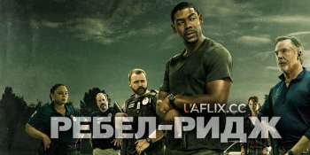 Ребел Ридж