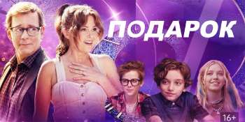 Подарок