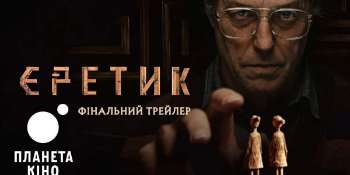 Еретик