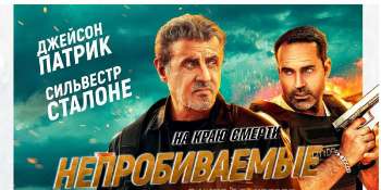 Непробиваемые