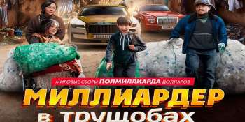 Миллиардер в трущобах