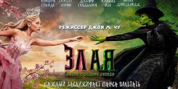 Злая: Сказка о ведьме Запада