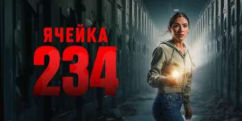 Ячейка 234