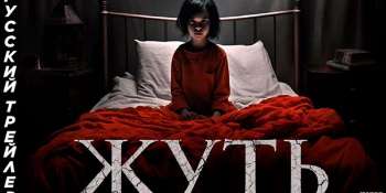 Жуть