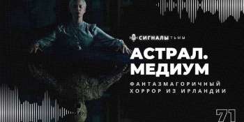 Астрал. Медиум