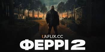 Ферри 2