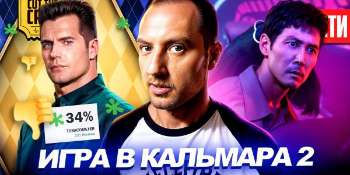 Игра в кальмара: Перезагрузка