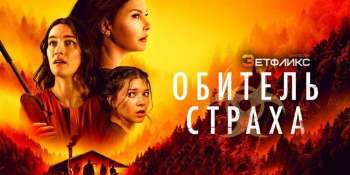 Обитель страха