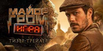Майор Гром: Игра