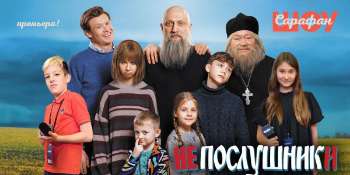 Непослушники