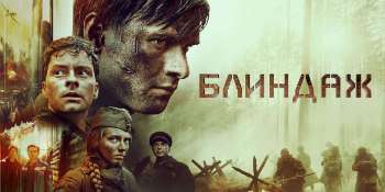 Блиндаж