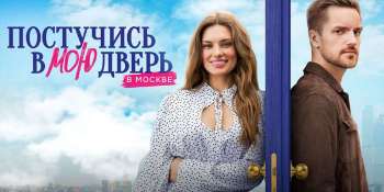 Постучись в мою дверь в Москве