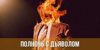 Полночь с дьяволом