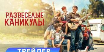 Развеселые каникулы
