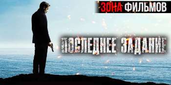 Последнее задание
