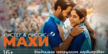 Мистер и миссис Махи