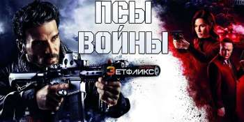 Псы войны
