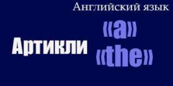 Артикли в английском языке: "a" и "the"