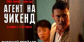 Агент на уикенд