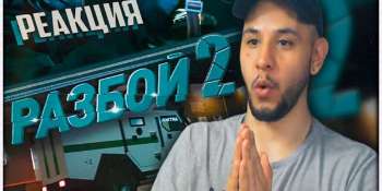 Разбой 2. Новая глава