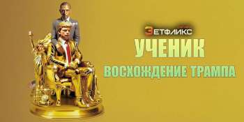 Ученик. Восхождение Трампа