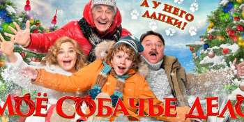 Моё собачье дело
