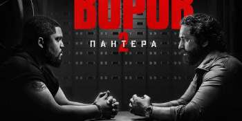 Охота на воров 2: Пантера