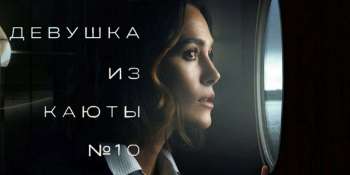 Девушка из каюты №10