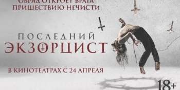 Последний экзорцист
