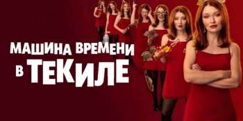 Машина времени в текиле