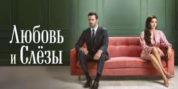 Любовь и слёзы