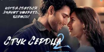 Стук сердца 2