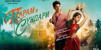 Парам и Сундари