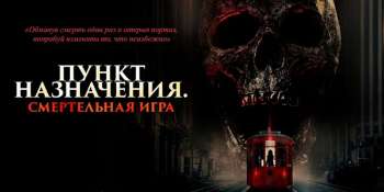 Пункт назначения: Смертельная игра