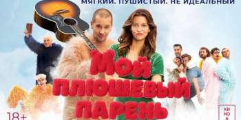 Мой плюшевый парень