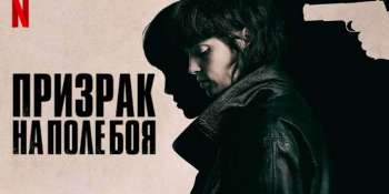 Призрак на поле боя