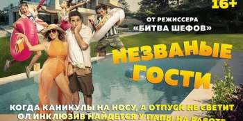 Незваные гости