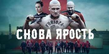 Снова ярость