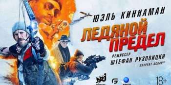 Ледяной предел