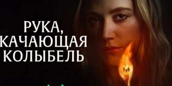 Рука, качающая колыбель