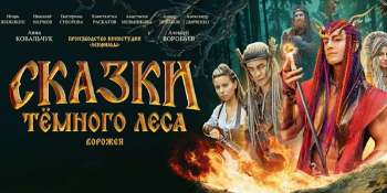 Сказки темного леса. Ворожея