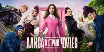 Алиса в Стране чудес