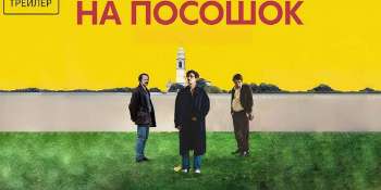 На посошок