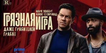 Грязная игра