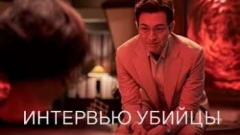 Интервью убийцы