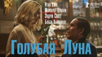 Голубая луна