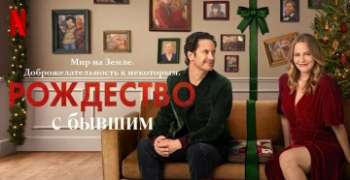 Рождество с бывшим