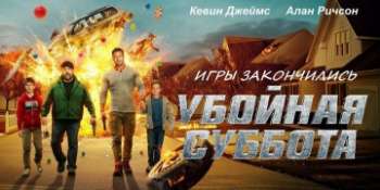 Убойная суббота